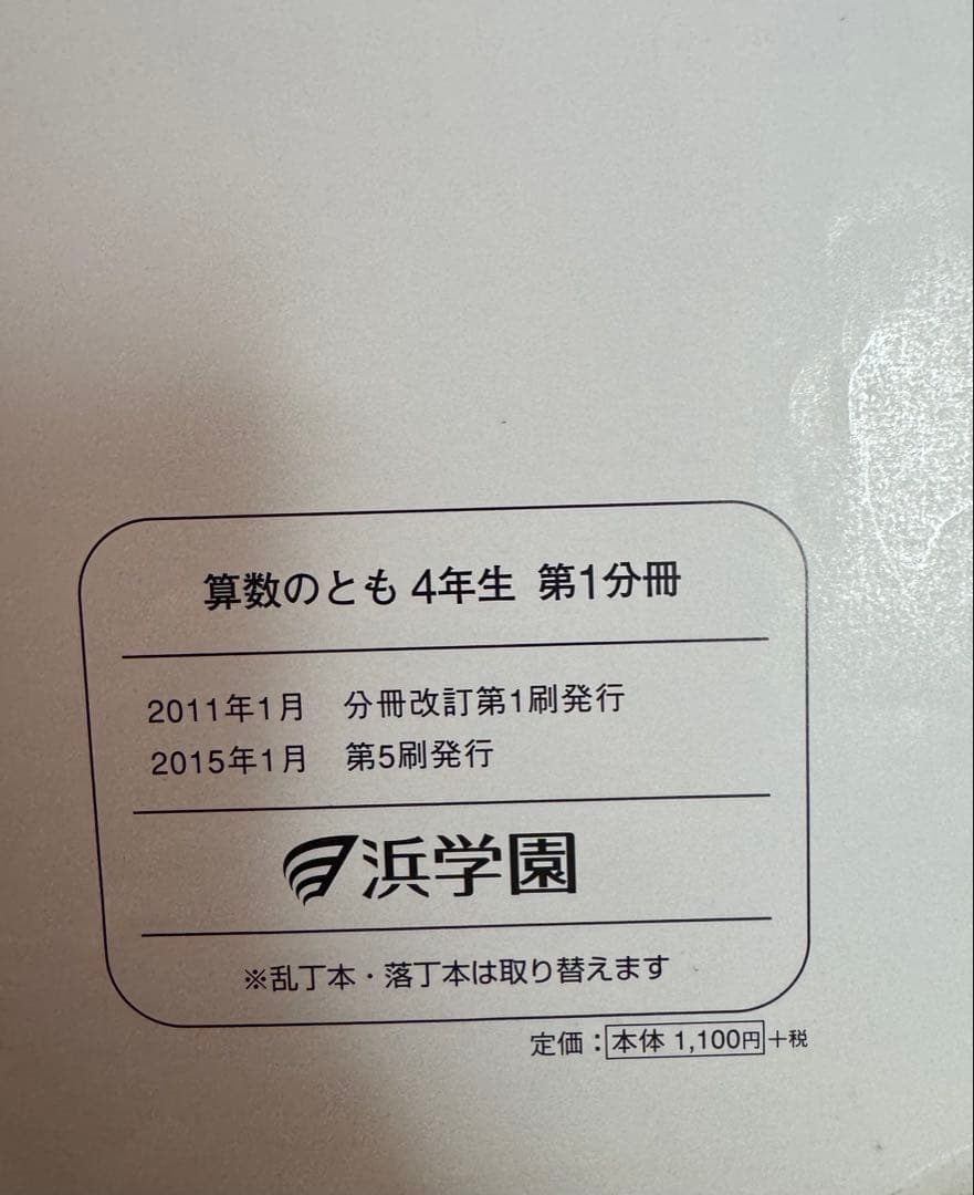 浜学園　小学校4年生テキスト おまけつき
