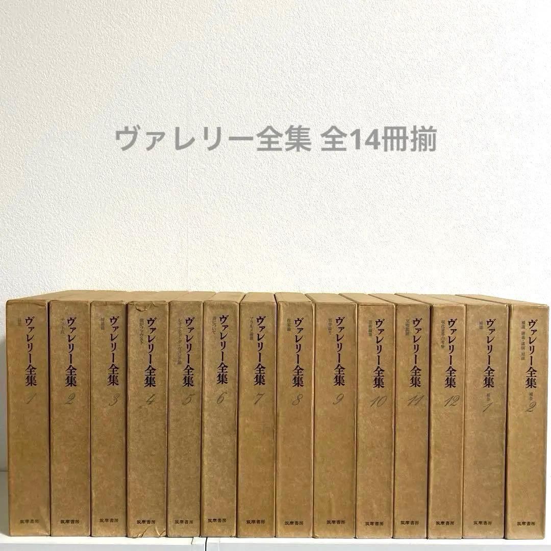 ヴァレリー全集 全14冊揃　筑摩書房
