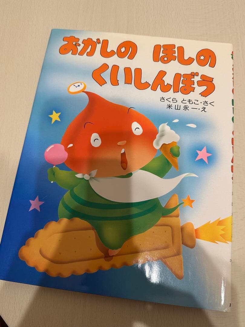 おかしのほしのくいしんぼう