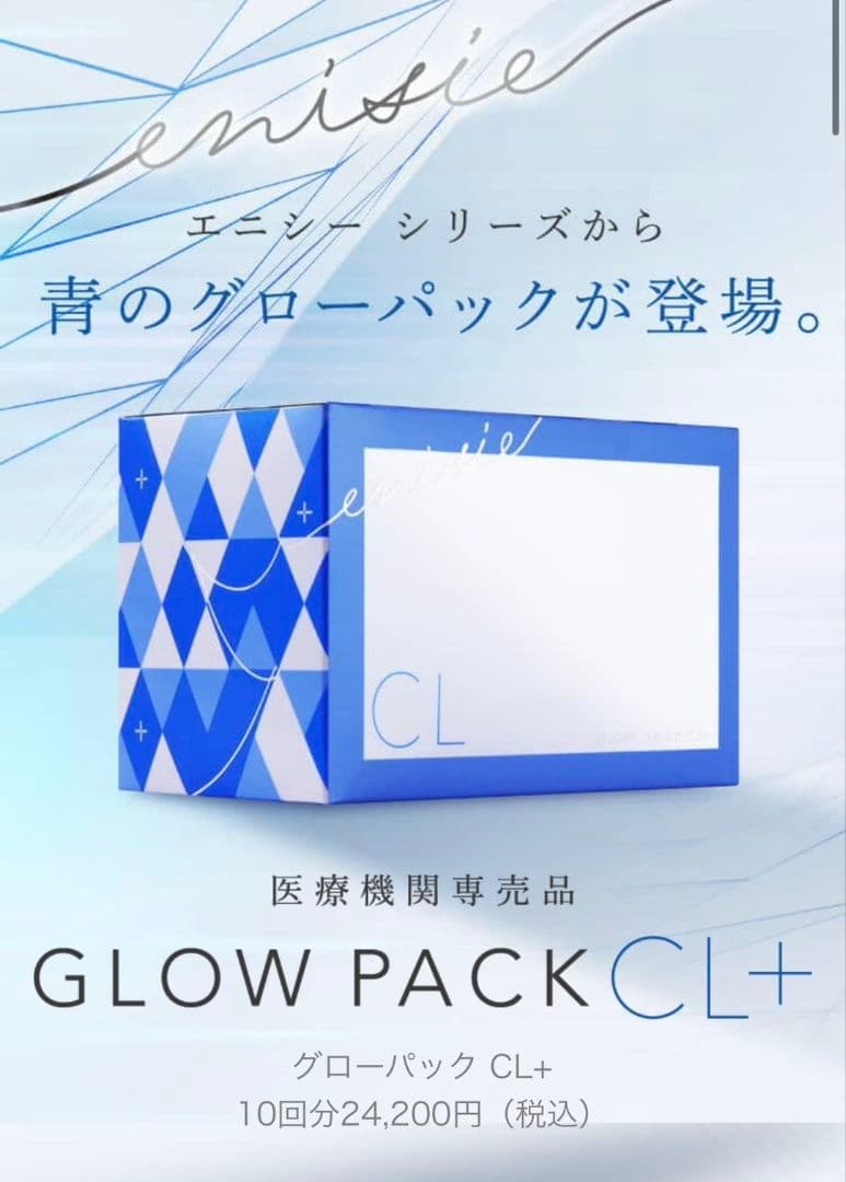 新⭐️医療機関専売品enisieエニシーグローパックCL+青✨美容サンプル付
