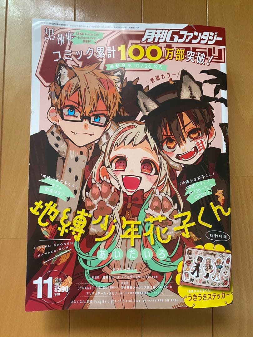 月刊Gファンタジー 2018年 地縛少年花子くん ホリミヤ 黒執事 妖はじ