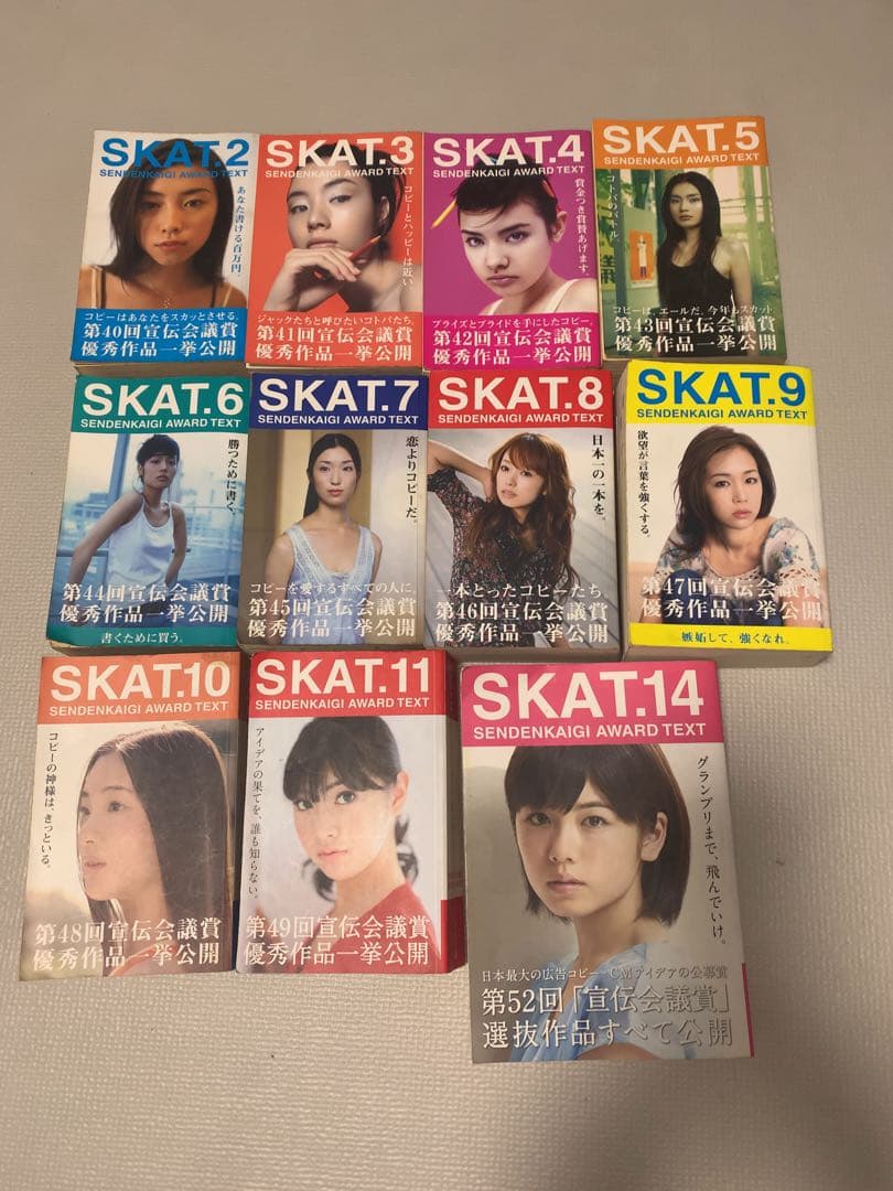 SKAT 宣伝会議賞　スカット2〜11、14