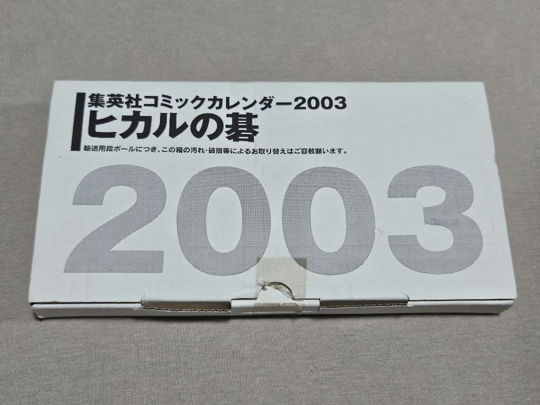 【新品未使用】集英社 コミック カレンダー 2003 ヒカルの碁