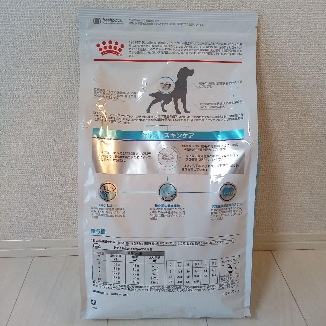 ロイヤルカナン　セレクトスキンケア　犬用食事療法　3キロ