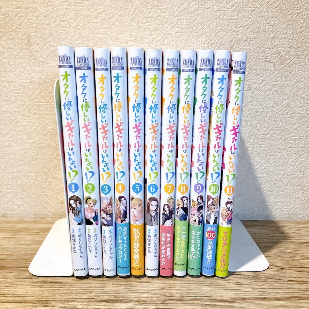 オタクに優しいギャルはいない!? 1〜11巻セット 漫画 (コアミックス)