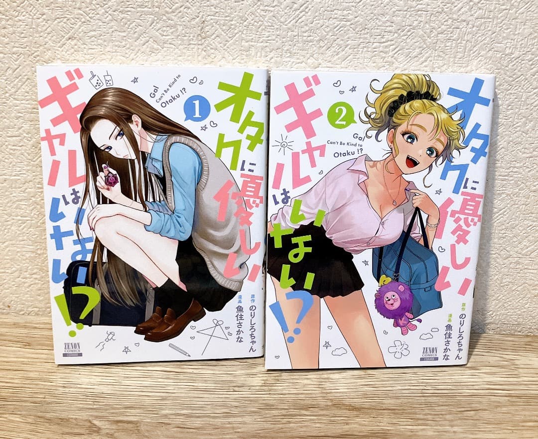 オタクに優しいギャルはいない!? 1〜11巻セット 漫画 (コアミックス)