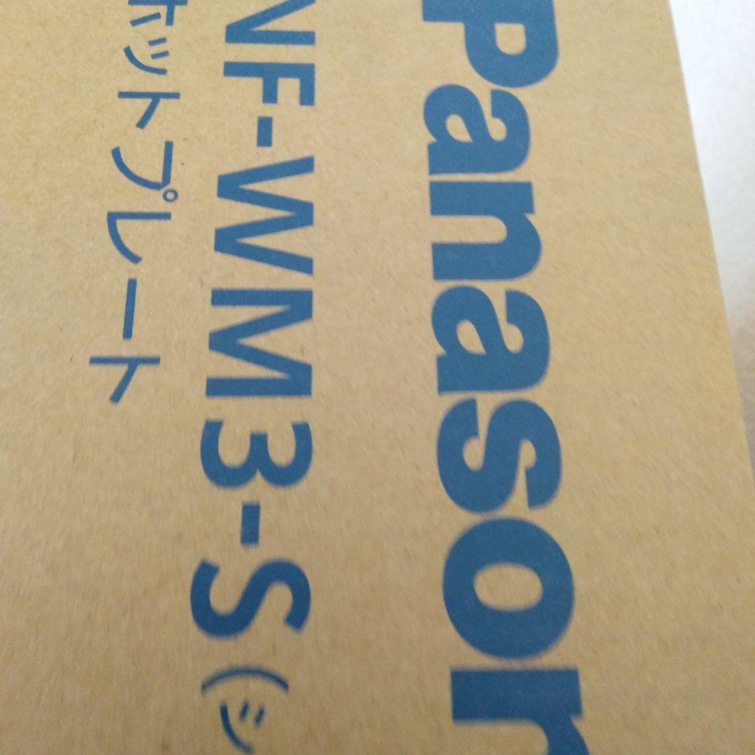 Panasonic NF-WM3-S ホットプレート シルバー 新品未使用