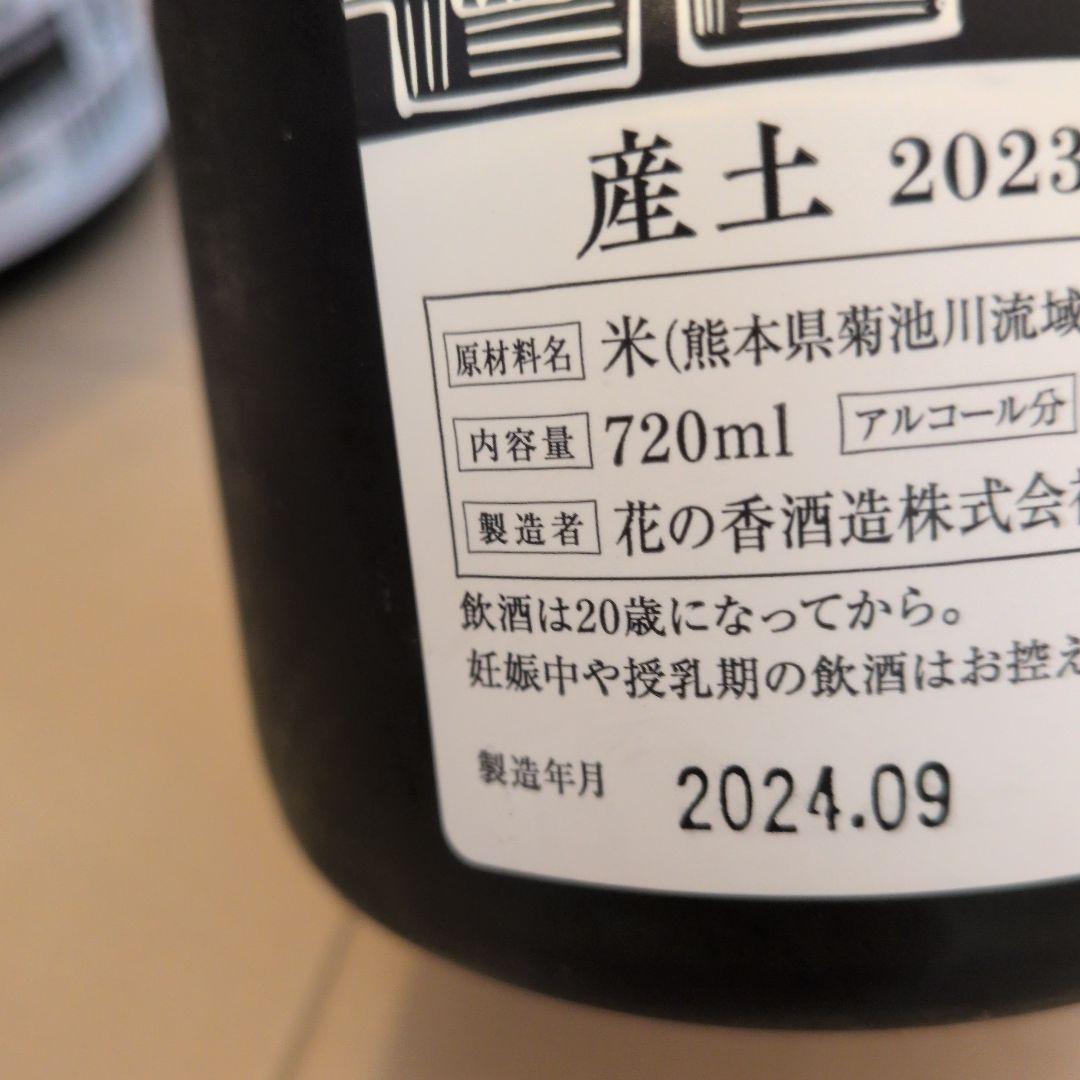 産土　山田錦　ニ農場　2本セット