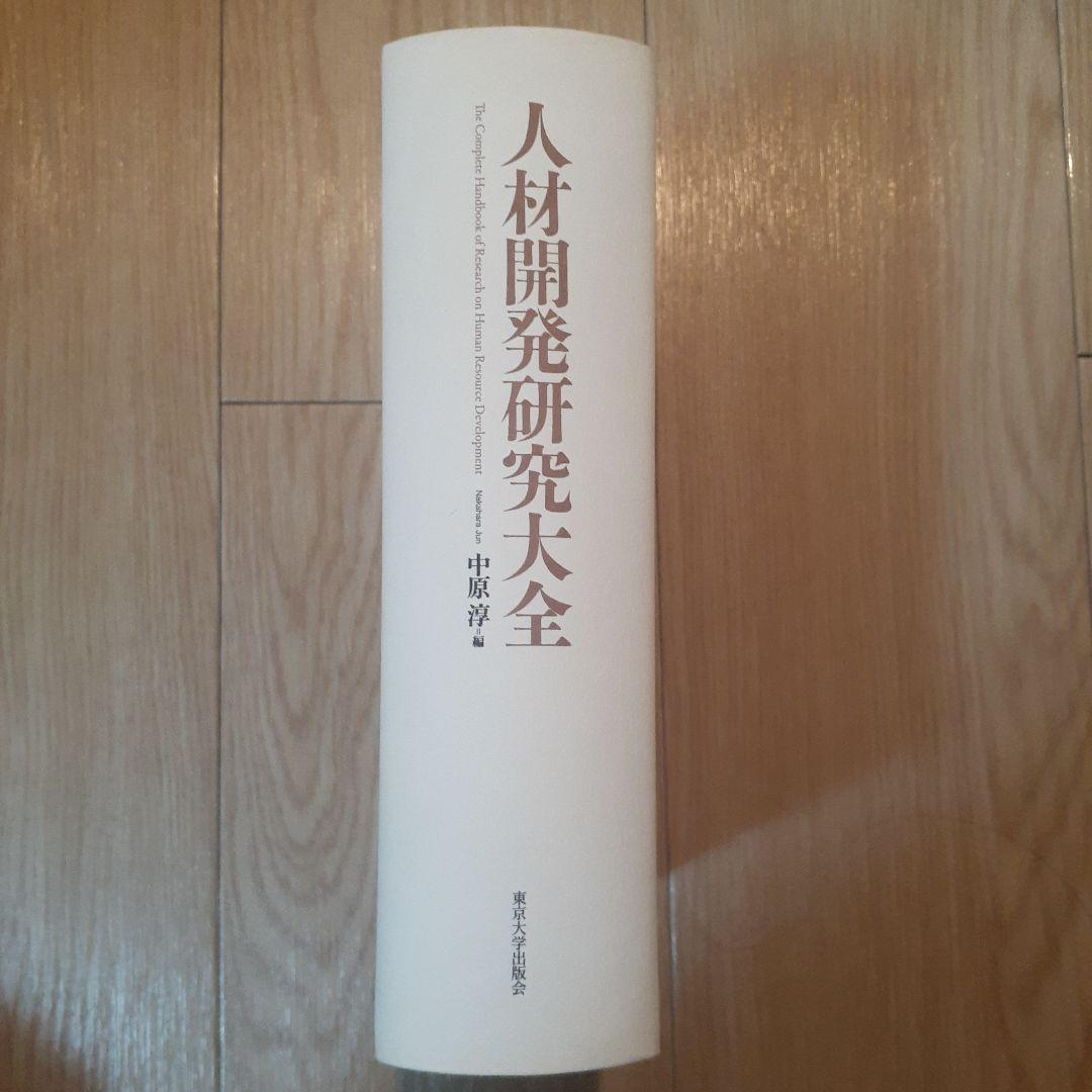 【初版⚠️カバー無し】人材開発研究大全 中原 淳