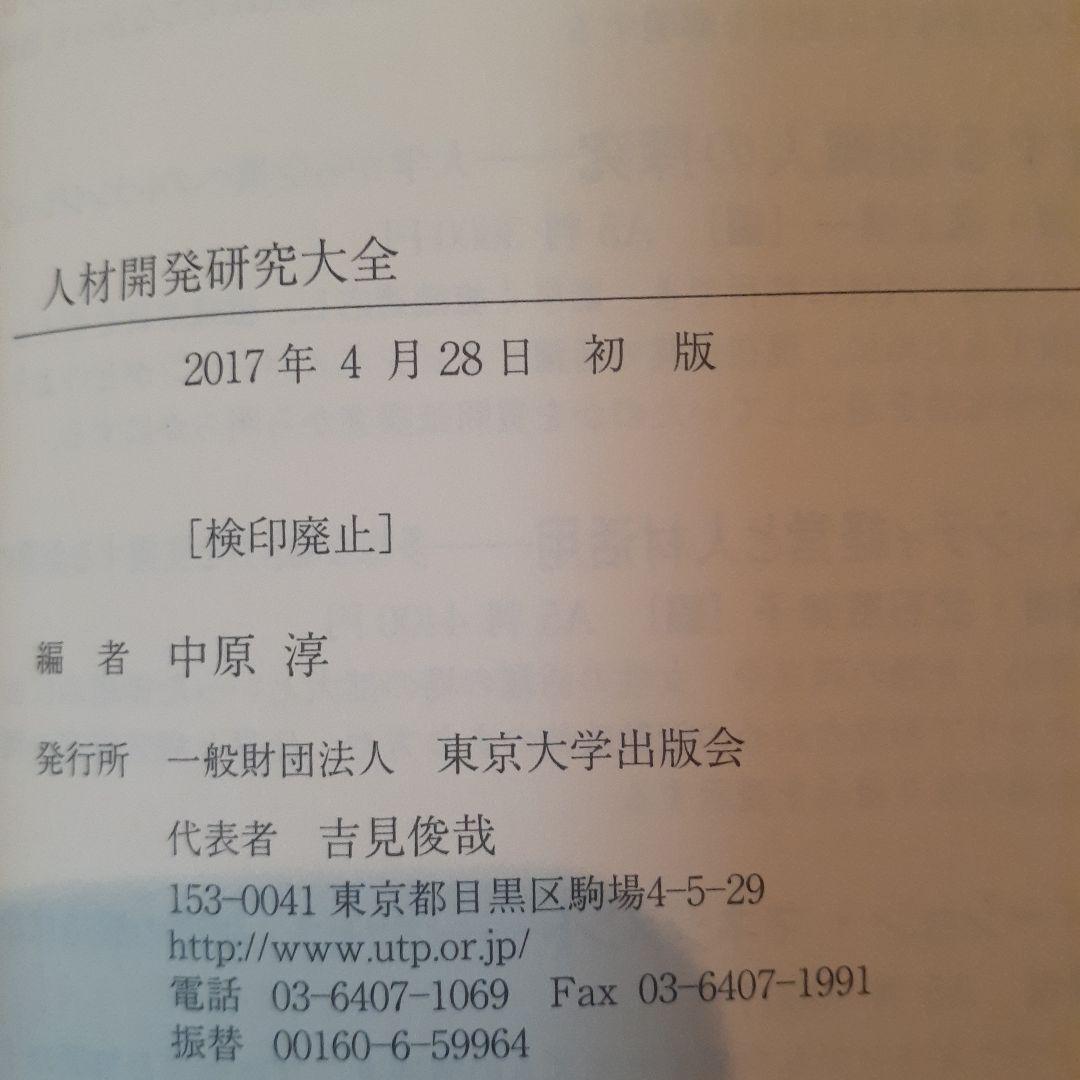 【初版⚠️カバー無し】人材開発研究大全 中原 淳