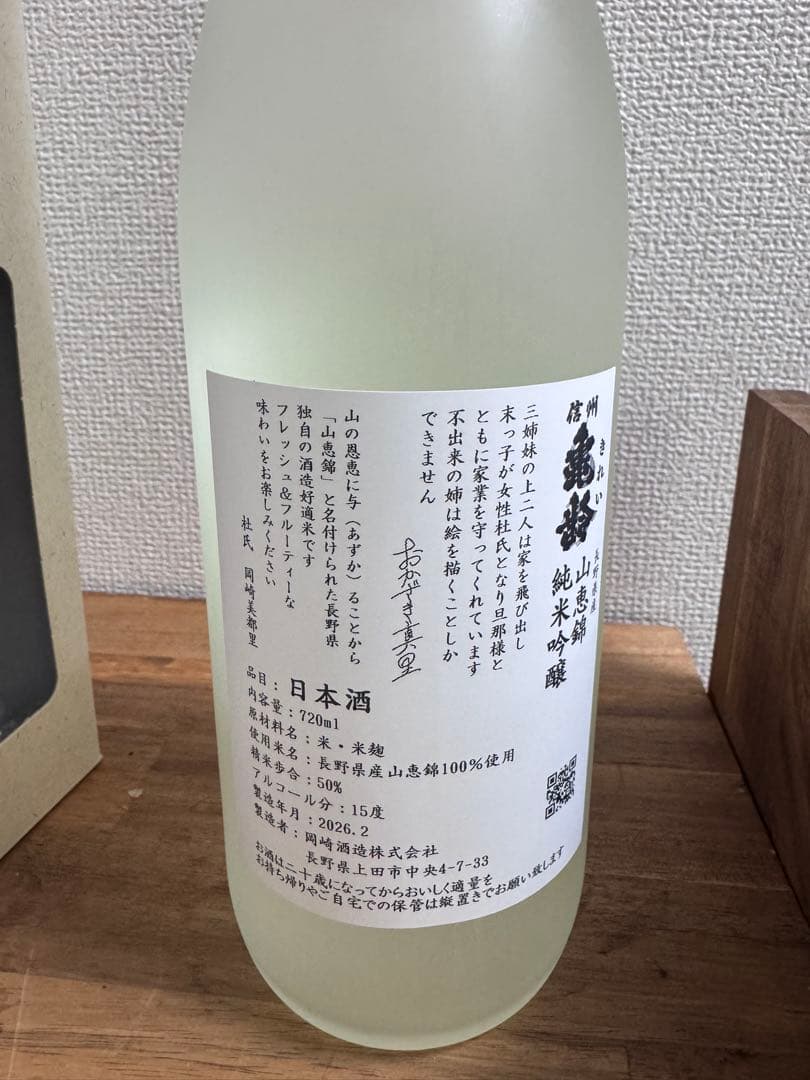 信州亀齢 真里ラベル 2026 岡崎酒造 限定酒 日本酒 箱付き