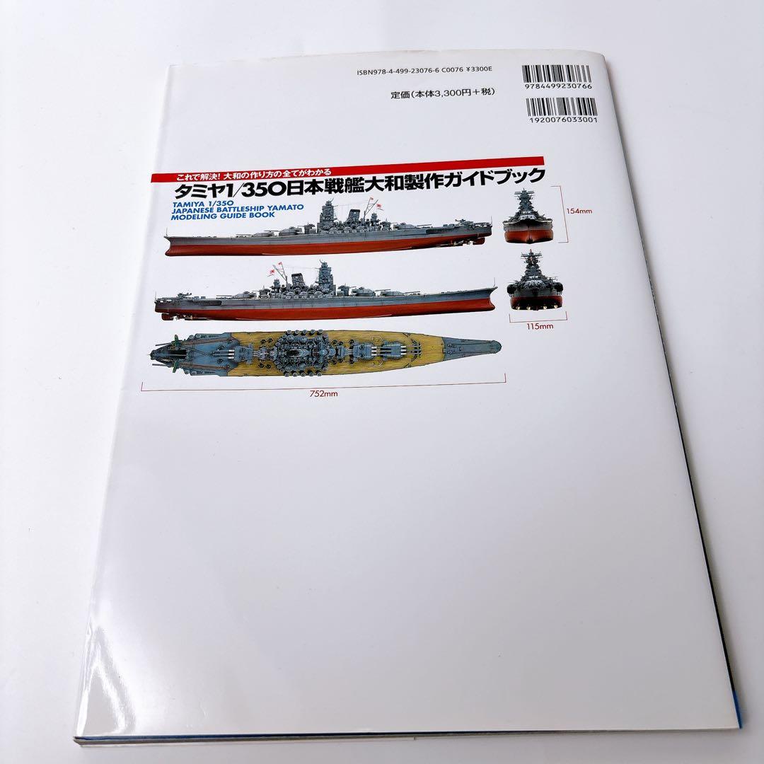 タミヤ 1/350 日本戦艦大和製作ガイドブック
