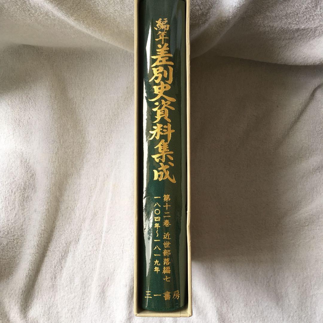 美品！ 編年 差別史資料集成 第十二巻 古代編 七