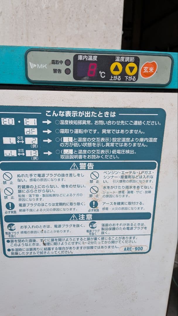 MK玄米保冷庫味の新鮮蔵e ARE-900