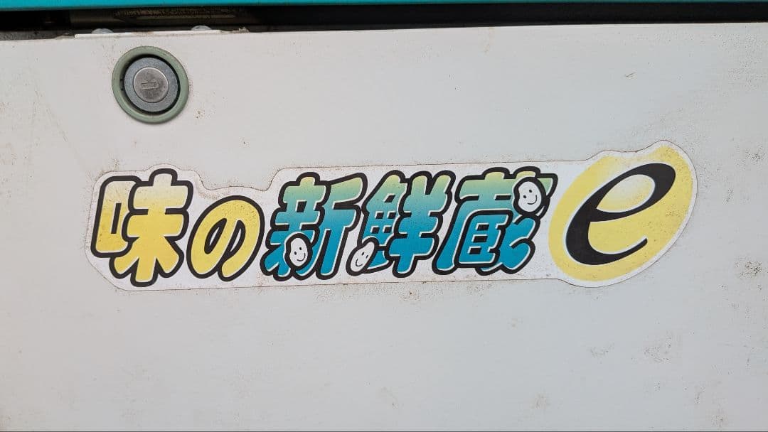 MK玄米保冷庫味の新鮮蔵e ARE-900