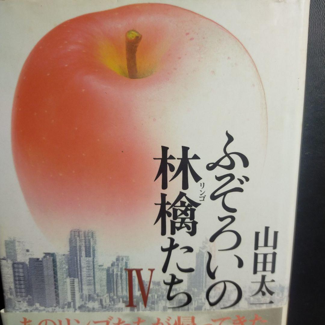 ふぞろいの林檎たち 4 山田太一(著) マガジンハウス単行本です。