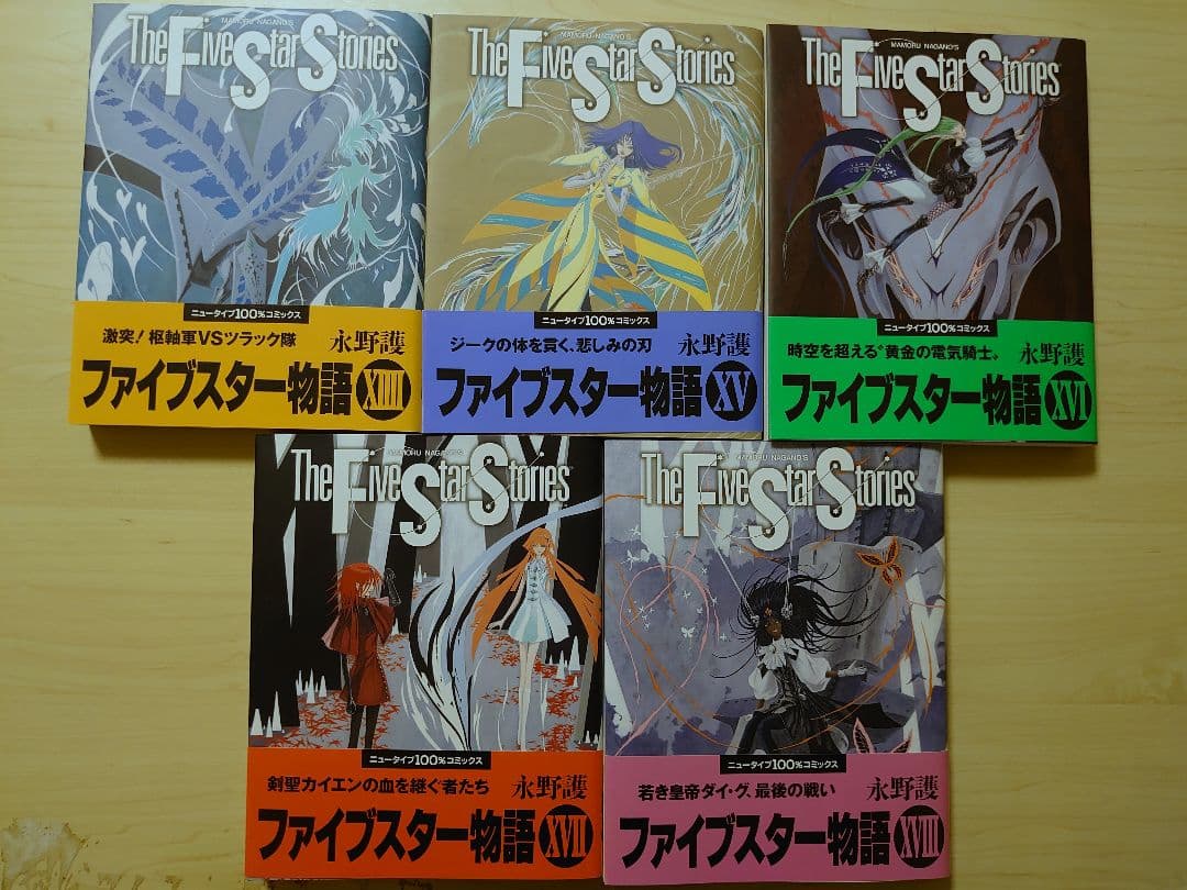 ク*ん様 ファイブスター物語 2005年ニューエディション付き19冊 永野護　1