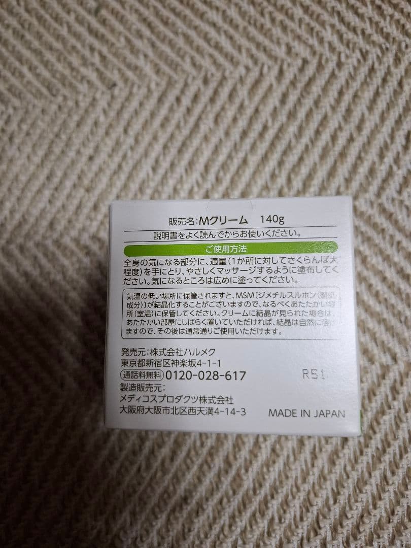 ハルメク　MSMクリーム　１４０g