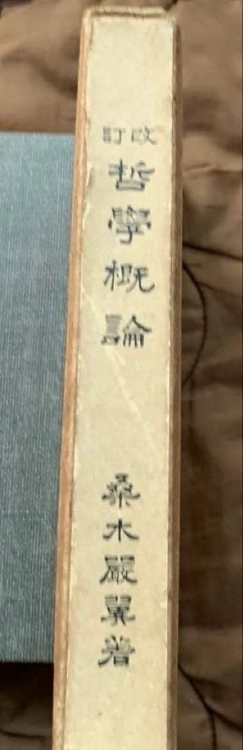 改訂版 哲學概論　桑木巌翼　著