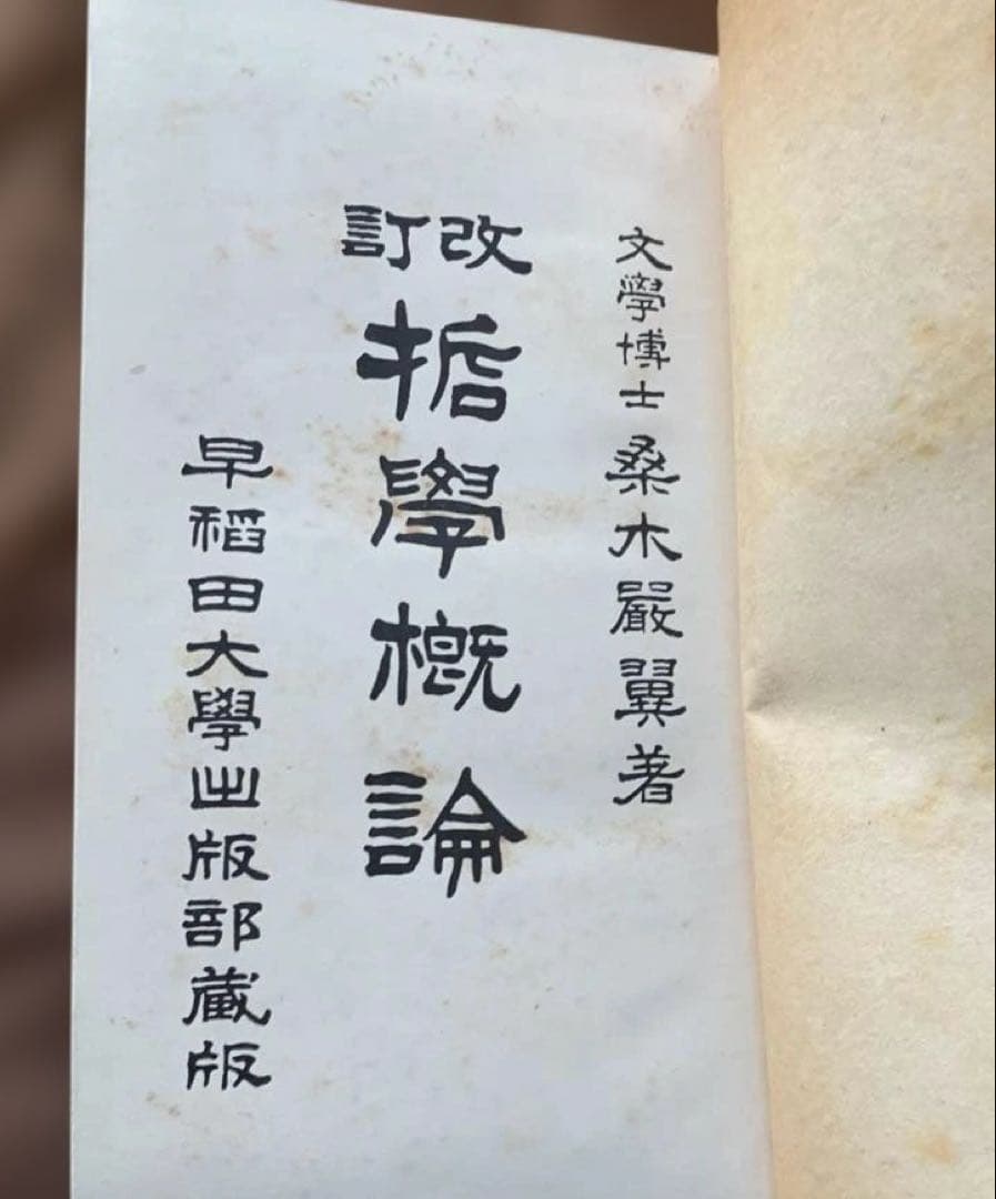 改訂版 哲學概論　桑木巌翼　著