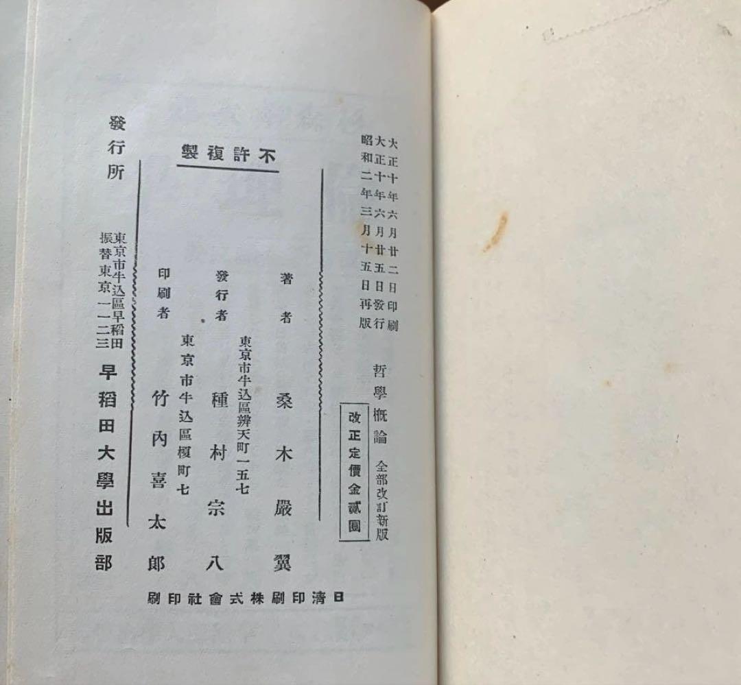 改訂版 哲學概論　桑木巌翼　著