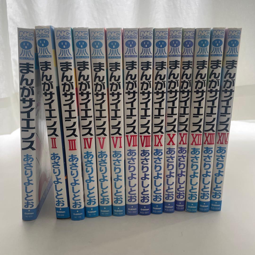 まんがサイエンス　14巻セット　あさりよしとお　学研　中学受験
