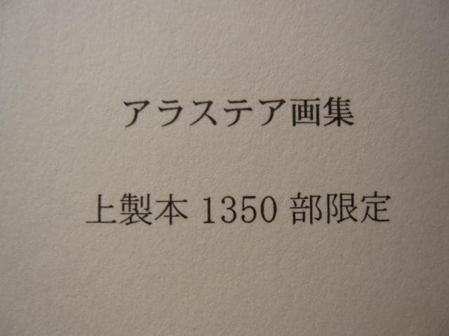 アラステア画集　限定1350部　帯付き　ALASTAIR
