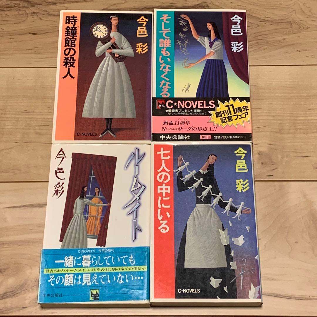 ★全初版 今邑彩 新書7冊set