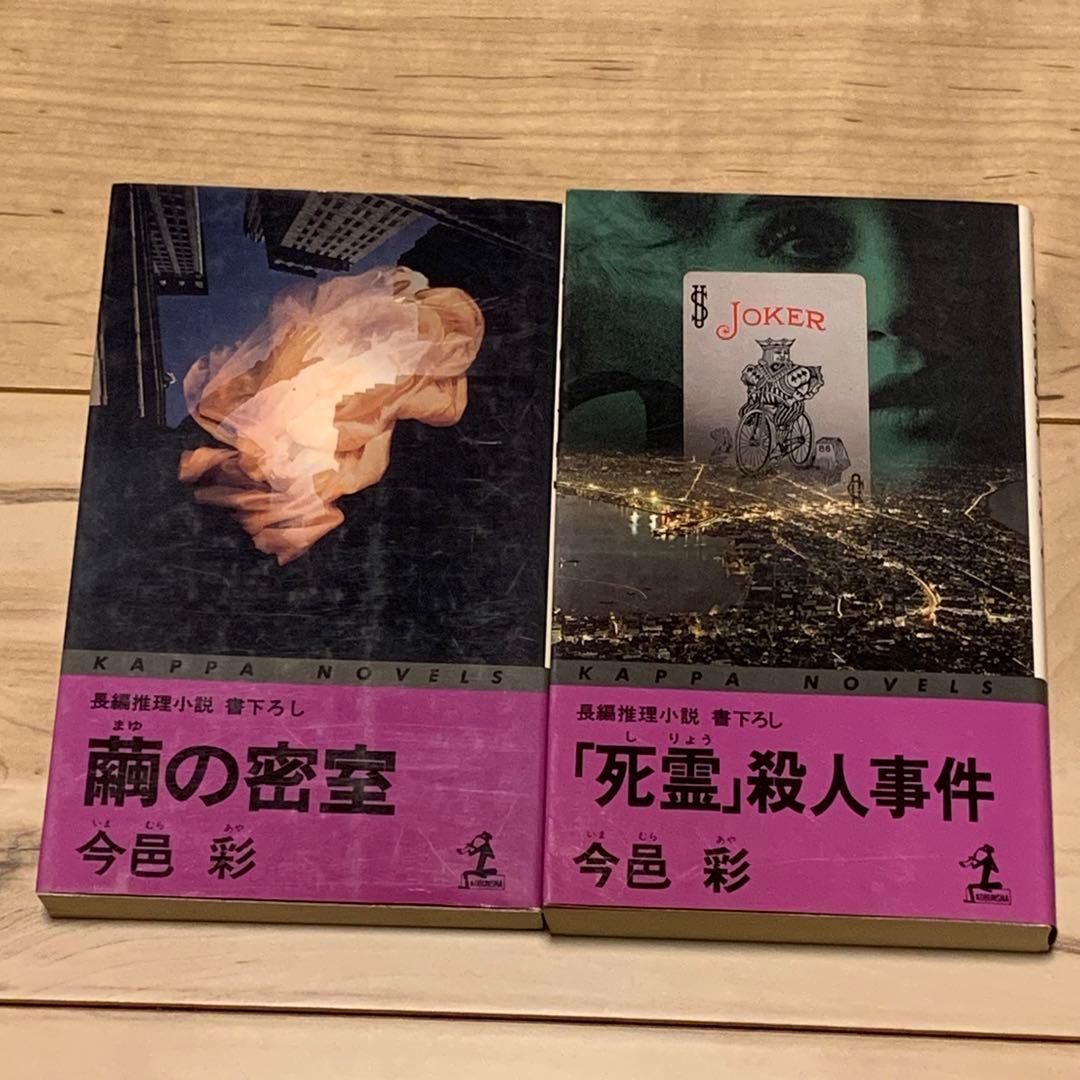 ★全初版 今邑彩 新書7冊set