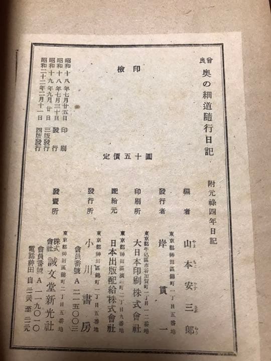 曽良　奥の細道随行日記　　附　元禄四年日記　山本安三郎　志田義秀