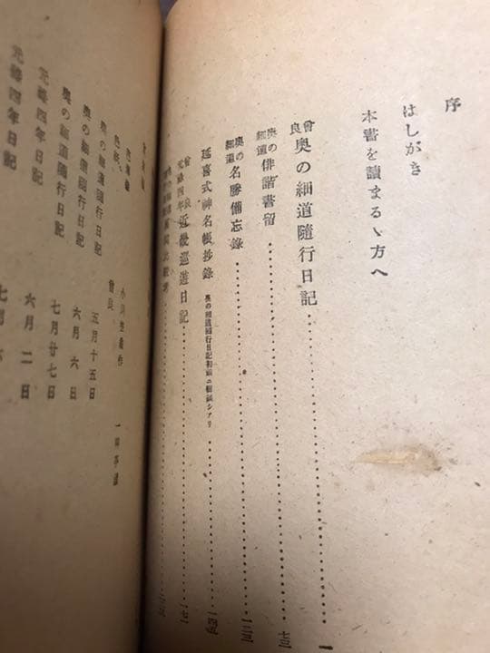 曽良　奥の細道随行日記　　附　元禄四年日記　山本安三郎　志田義秀