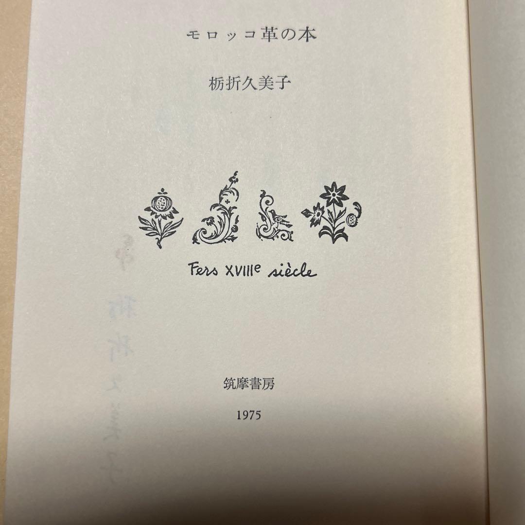 値下げ[稀覯本！サイン！初版]モロッコ革の本　栃折久美子　デビュー作　署名落款