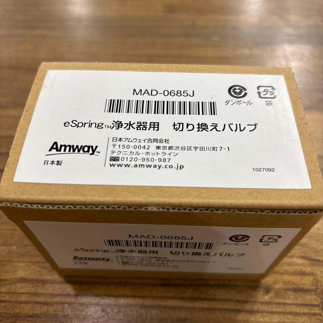アムウェイ　eSpring浄水器用切り替えバルブMAD-0685J
