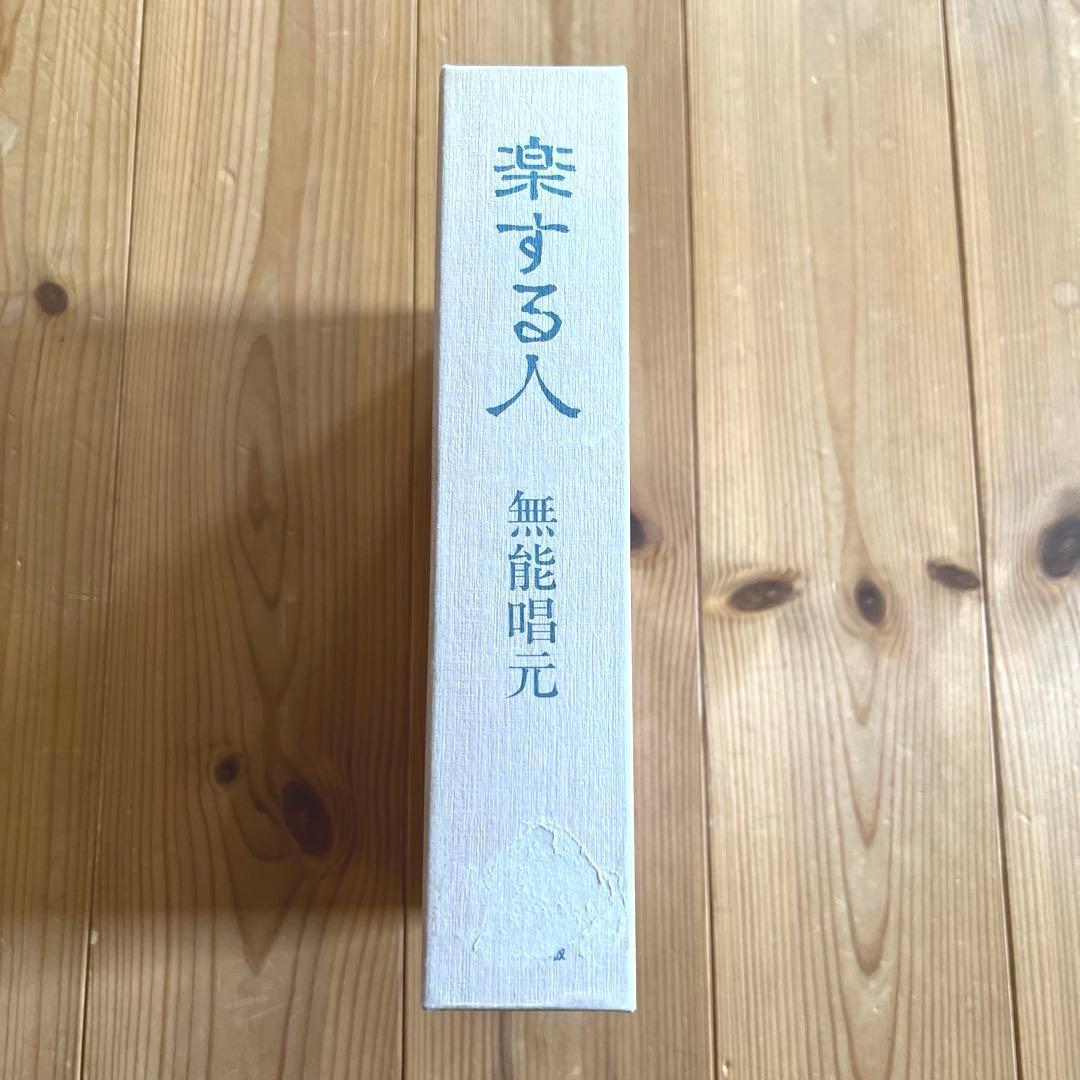 楽する人　無能唱元　竹井出版　刊行年1992年4月　第一刷発行