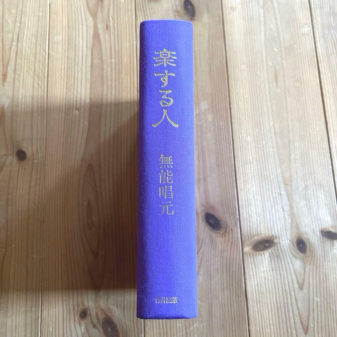 楽する人　無能唱元　竹井出版　刊行年1992年4月　第一刷発行