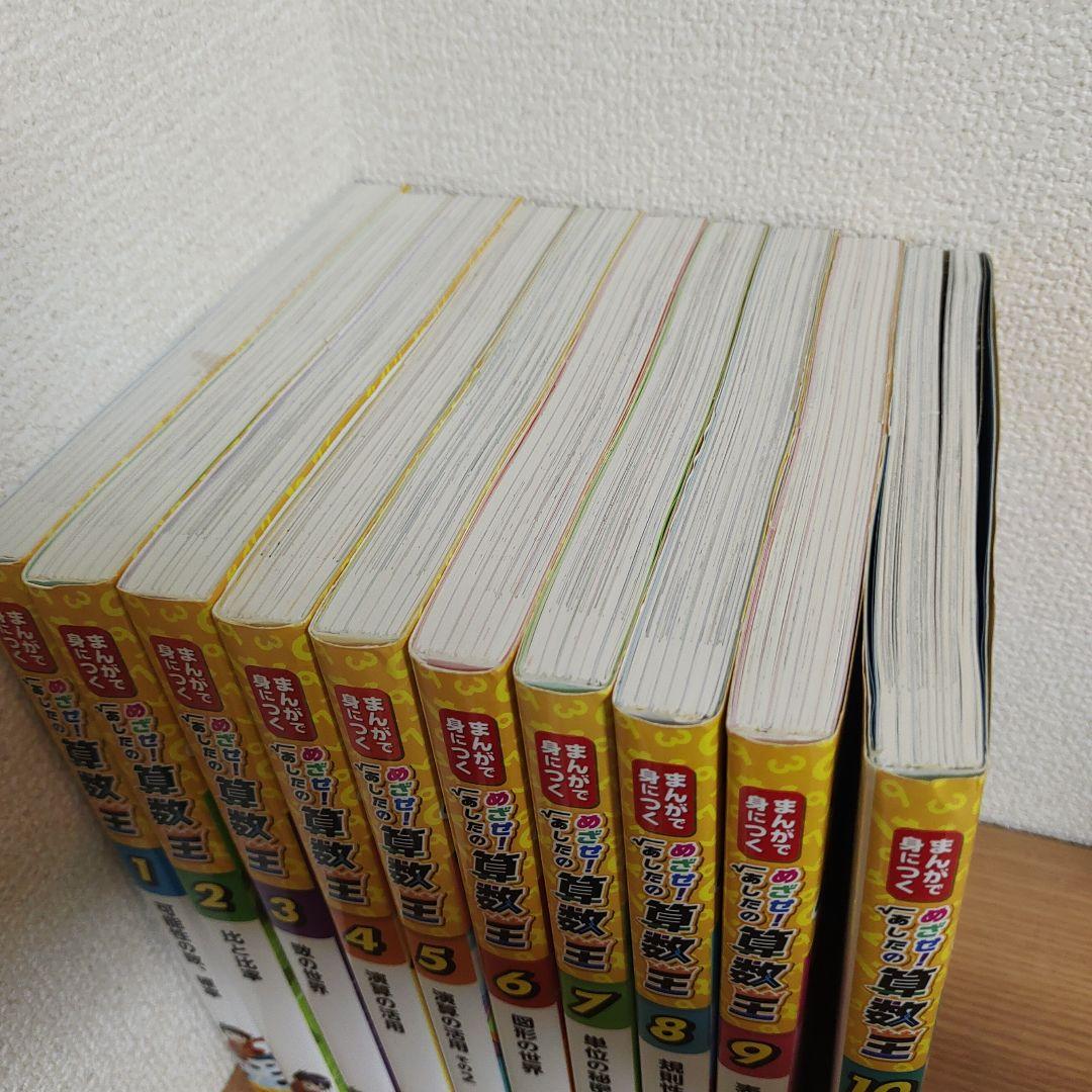 めざせ！あしたの算数王 1～10全巻セット