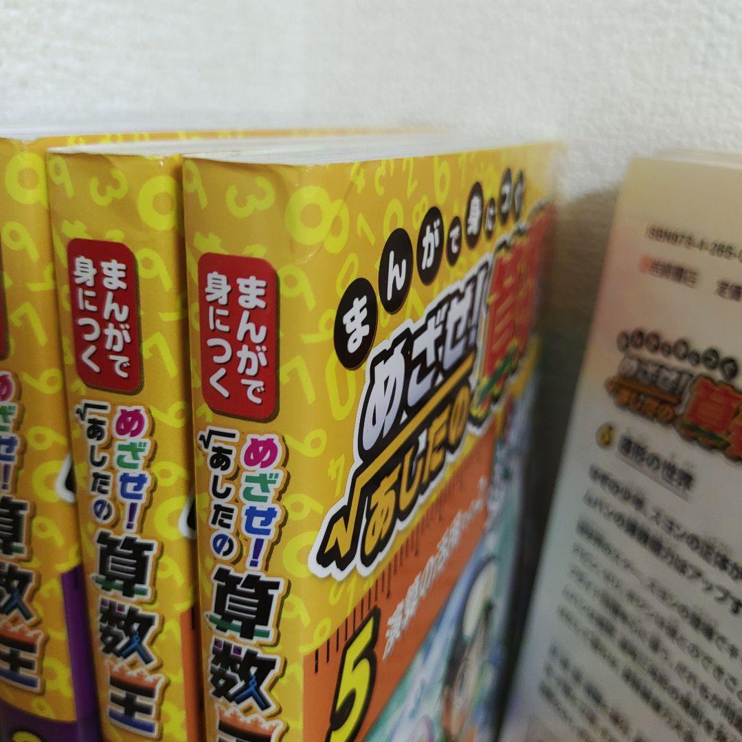 めざせ！あしたの算数王 1～10全巻セット