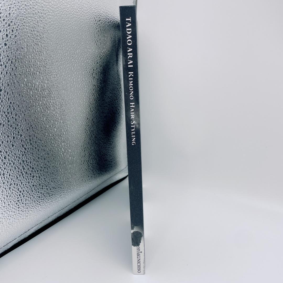 TADAO ARAI Kimono Hair 新井唯夫 着物ヘア技法書