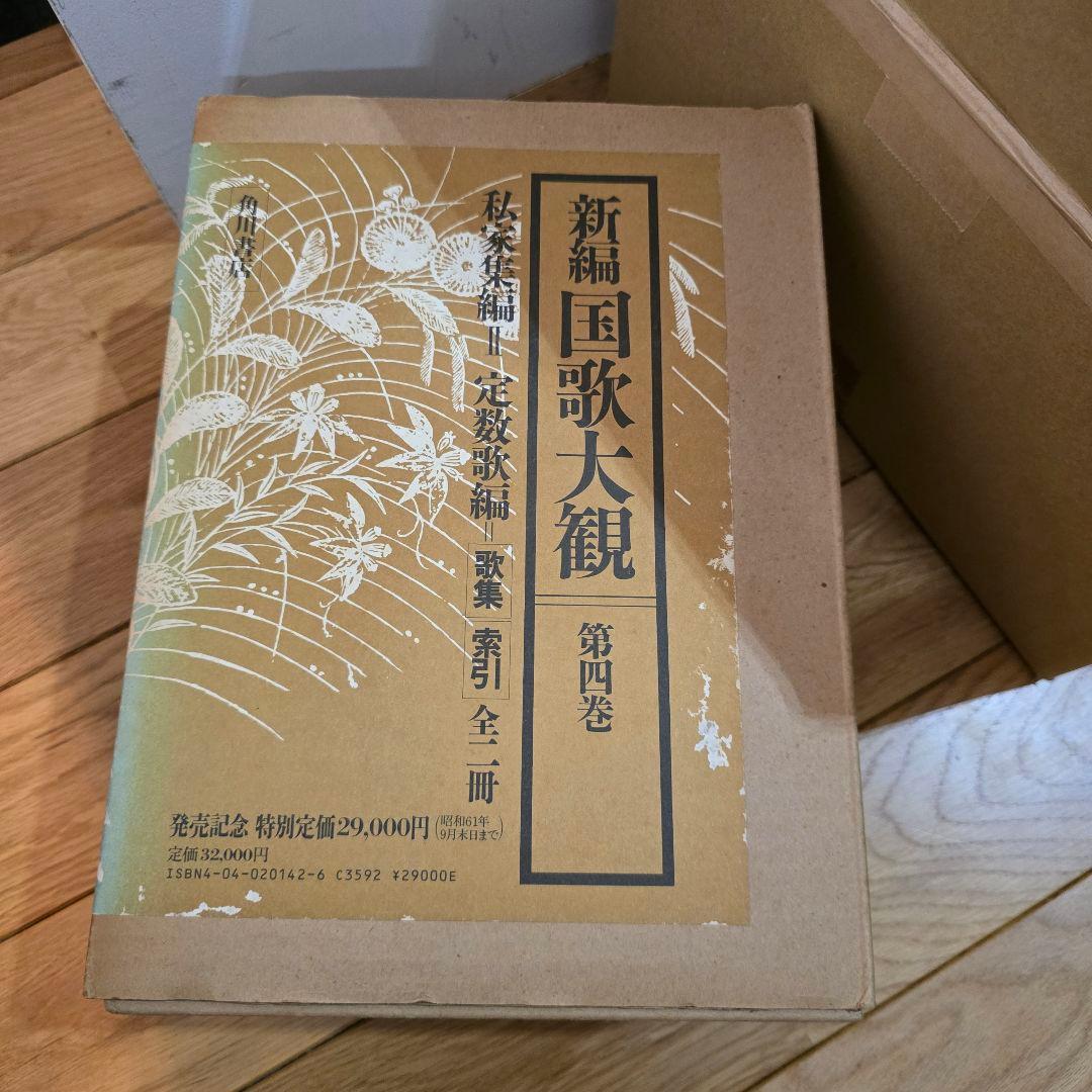 新編　国歌大観　第4巻　角川書店　私家集編2　2冊セット
