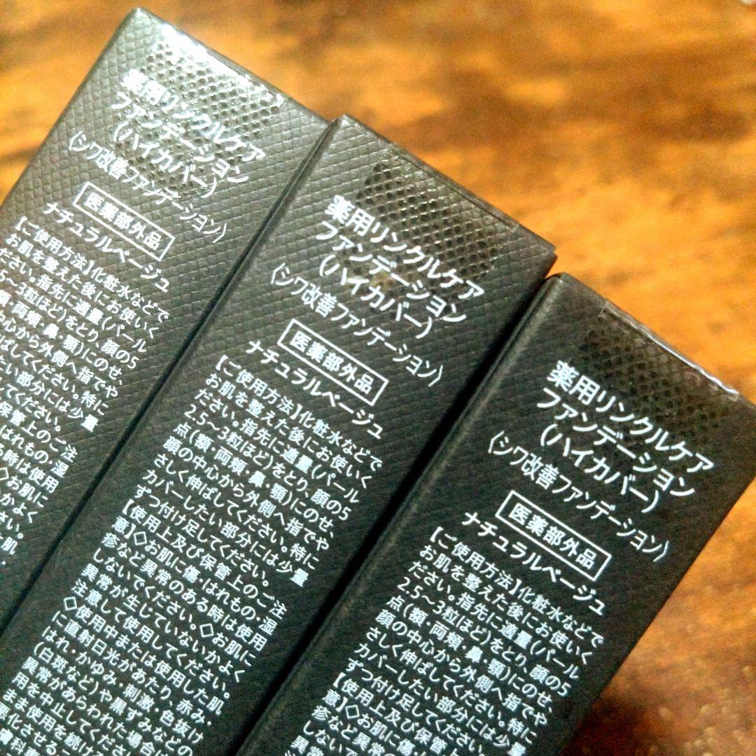 WrinFade Wrinkle Care Foundation 3本セット