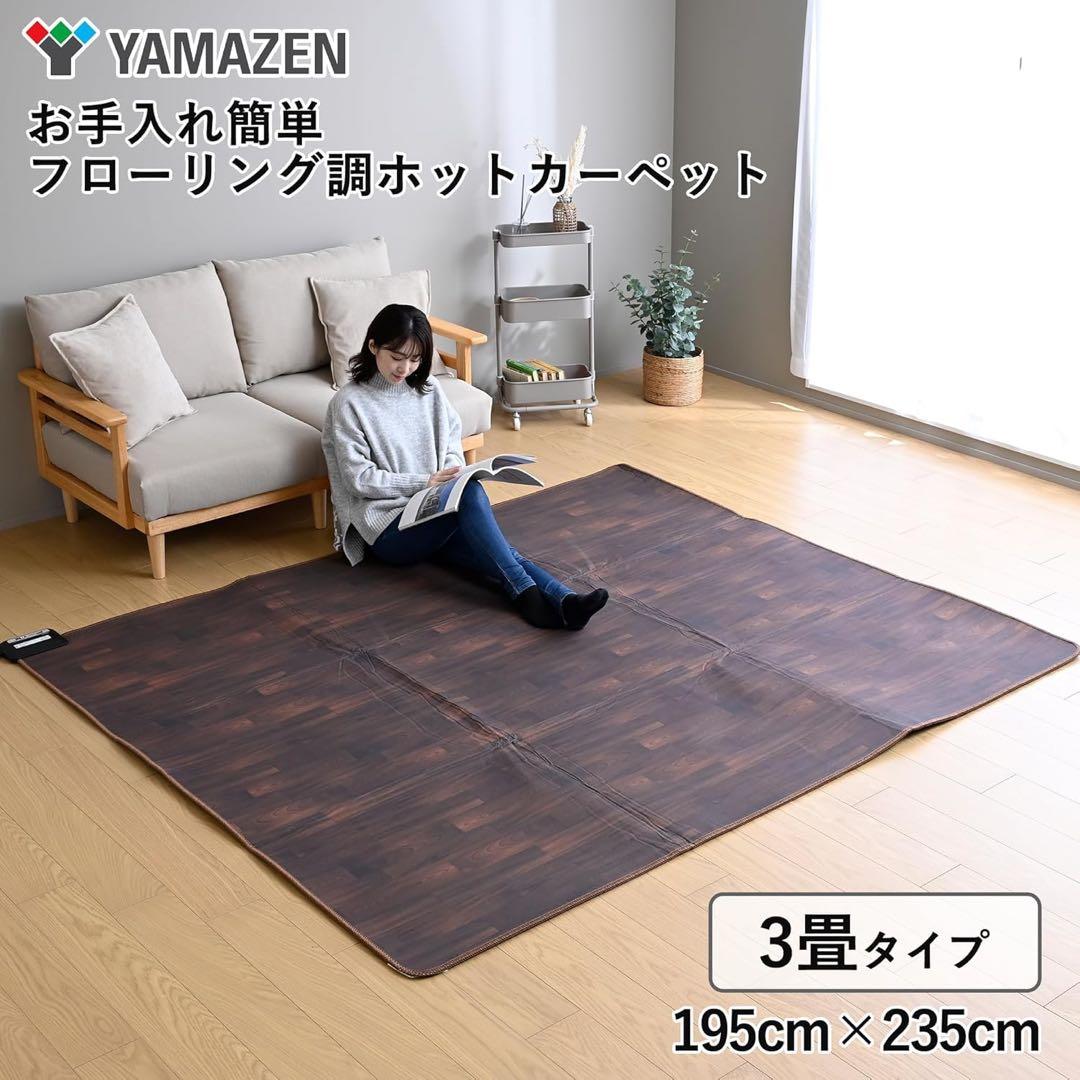 新品未使用箱不良　山善YZC-309FL(AWN)フローリング調ホットカーペット
