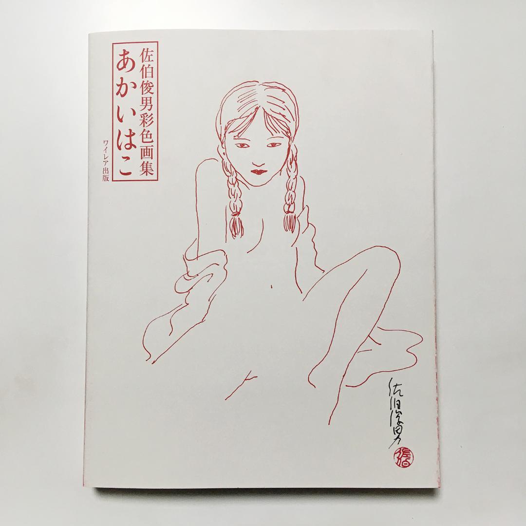 「あかいはこ」佐伯俊男彩色画集【新版】