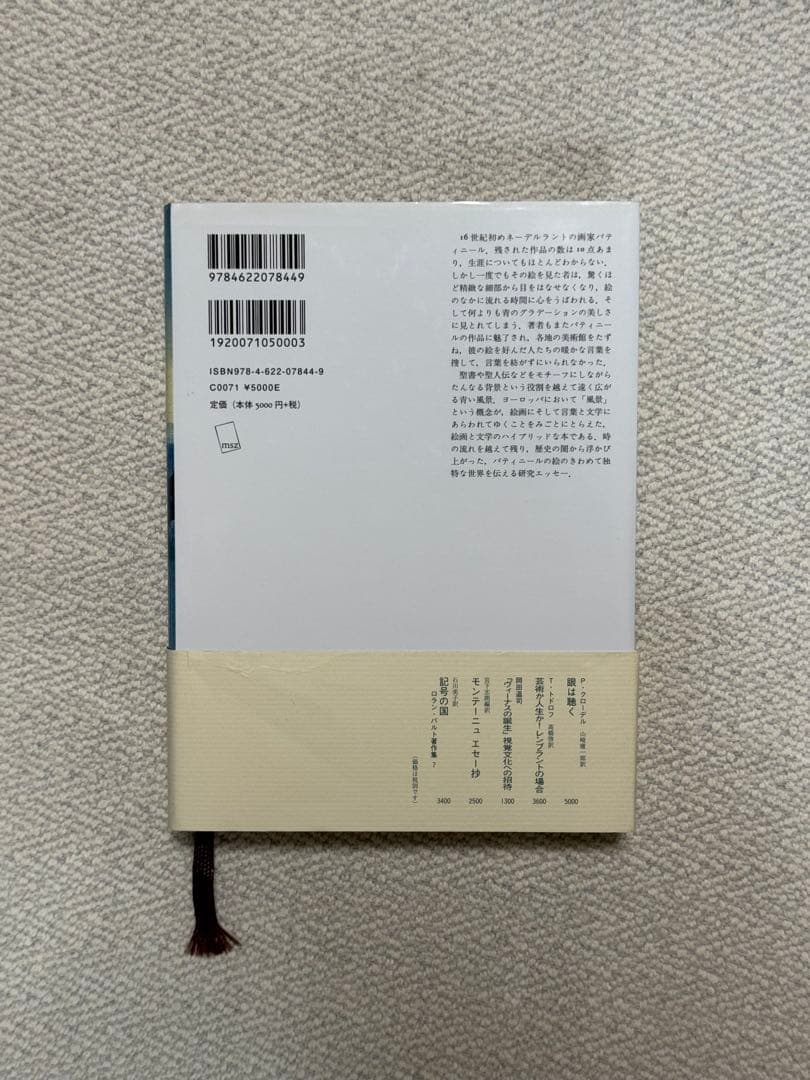 青のパティニール 最初の風景画家　石川美子