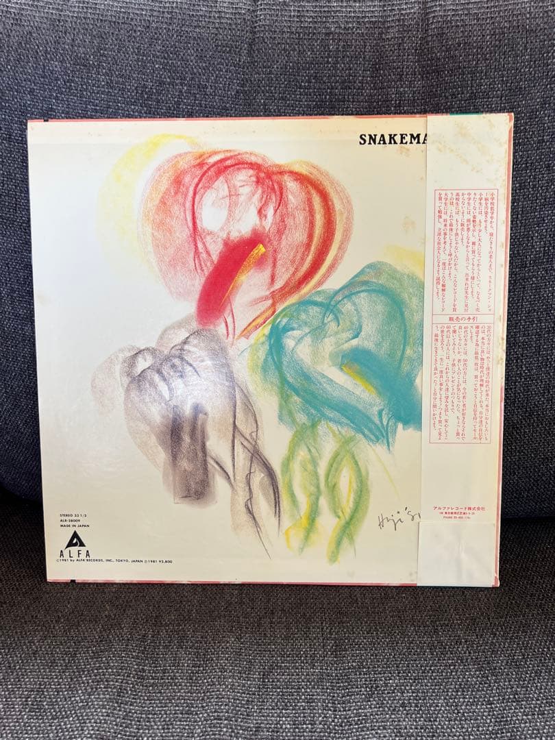 1981年 スネークマン・ショー 『急いで吸え』 LP ALR-28009帯付