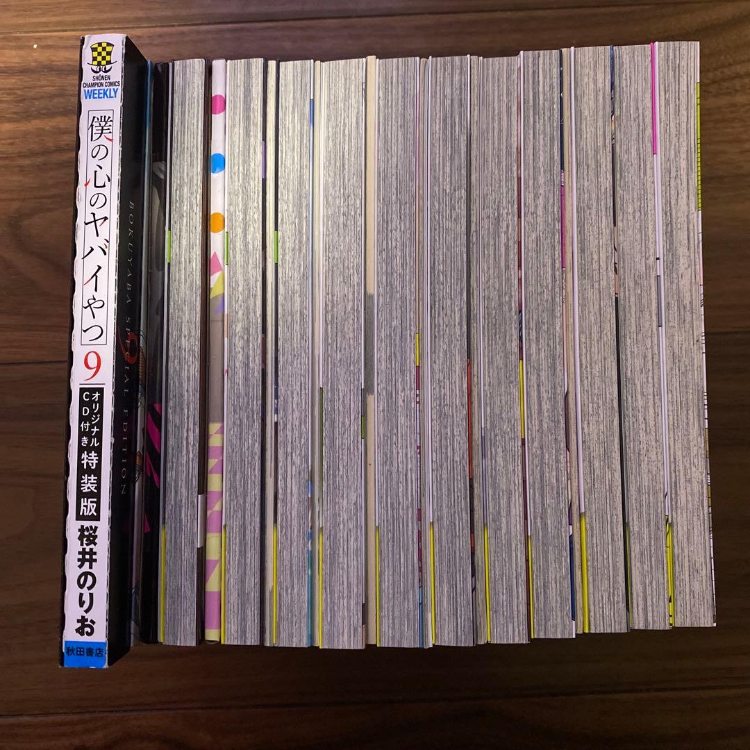 僕の心のヤバイやつ　12巻セット　特装版