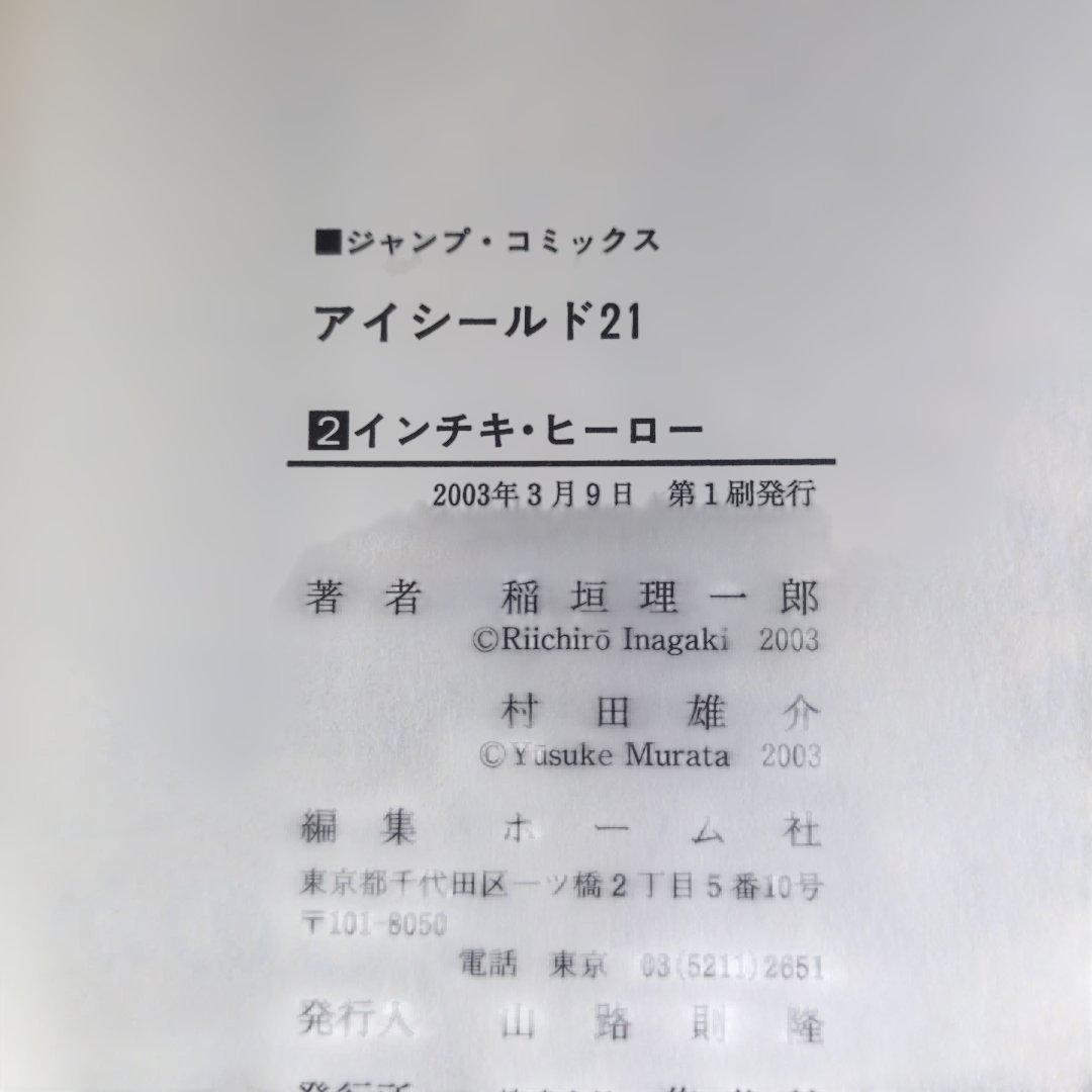 【店主厳選】アイシールド21 1-10巻セット 全巻初版・帯付 四知堂