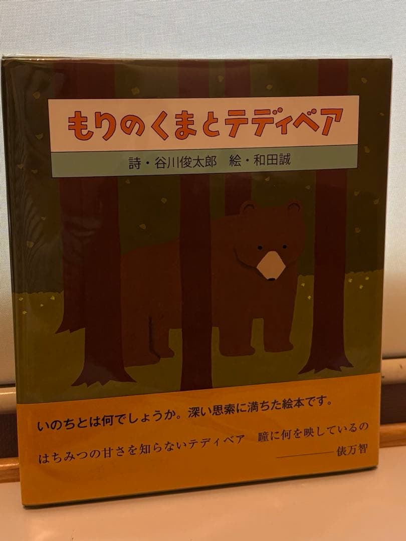 もりのくまとテディベア　谷川俊太郎サイン入り