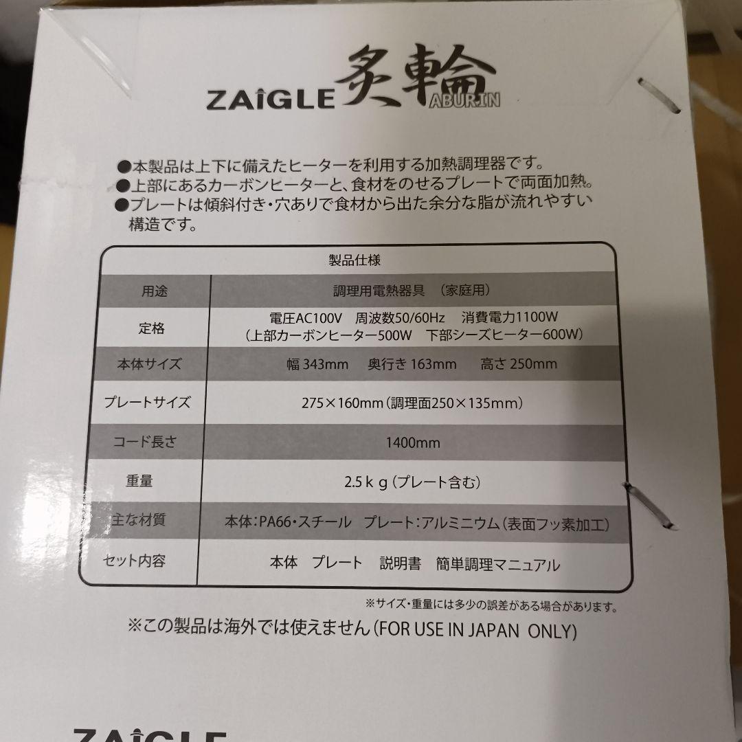 中古品 ZAIGLE 炙輪 ZG-KJS1111 ワイドプレートセット
