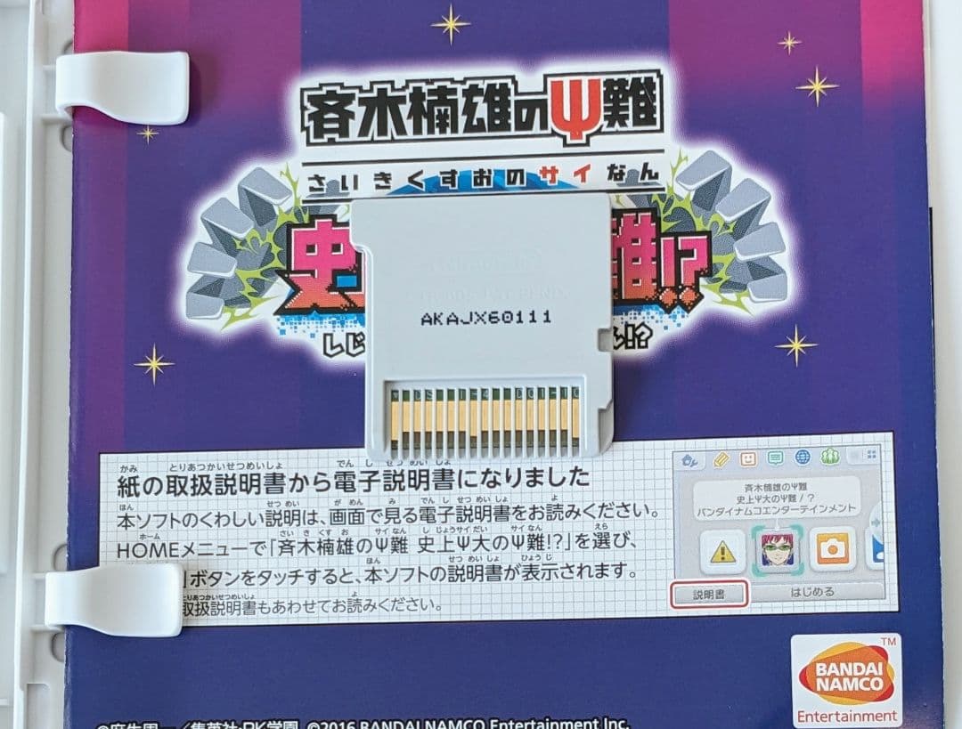 【3DS】 斉木楠雄のΨ難 史上Ψ大のΨ難!？