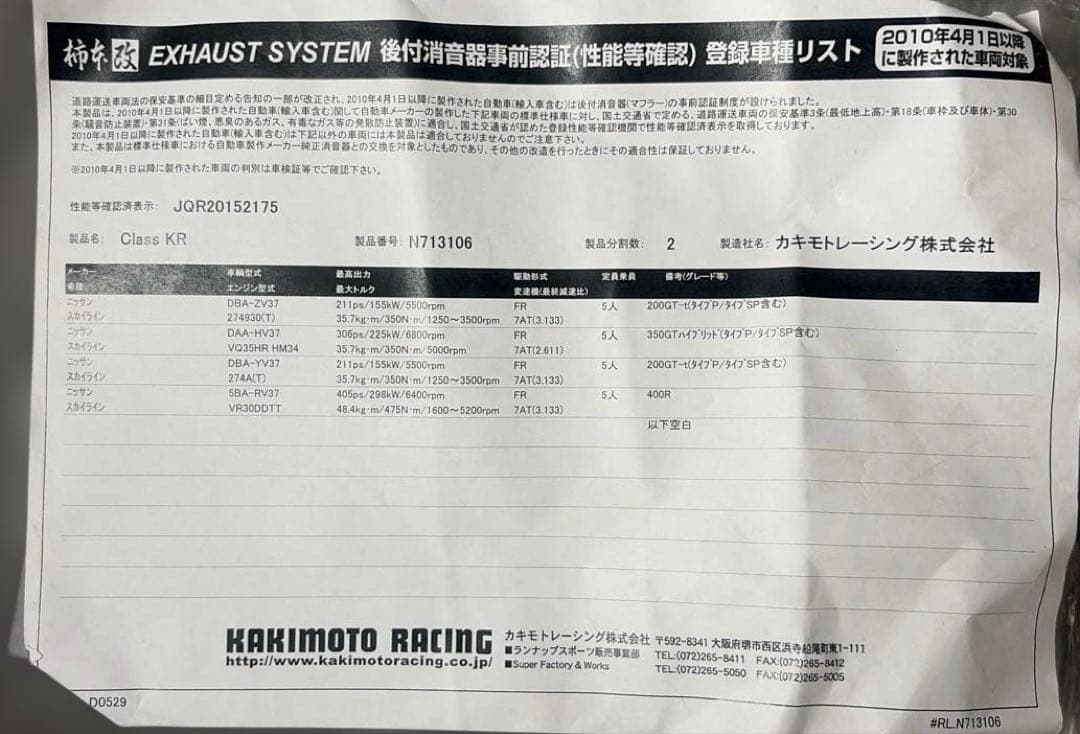 柿本改 マフラー、NISSAN、スカイライン